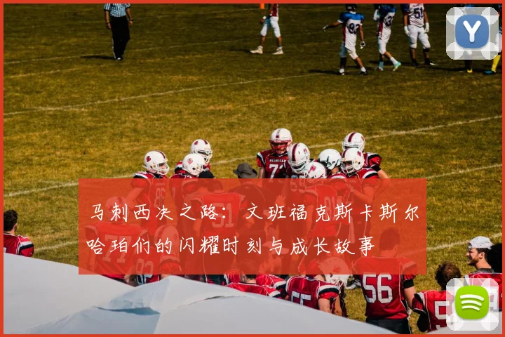 马刺西决之路：文班福克斯卡斯尔哈珀们的闪耀时刻与成长故事