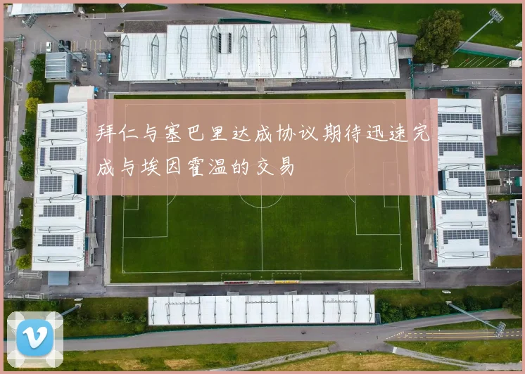 拜仁与塞巴里达成协议期待迅速完成与埃因霍温的交易