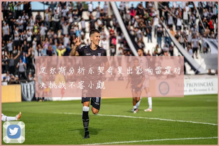 皮尔斯分析东契奇复出影响雷霆对决挑战不容小觑
