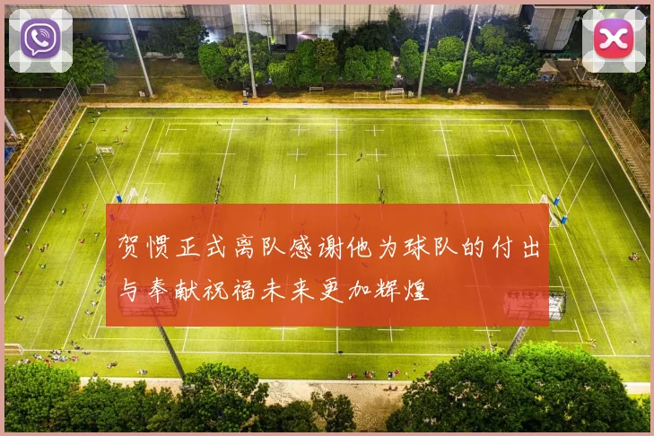 贺惯正式离队感谢他为球队的付出与奉献祝福未来更加辉煌