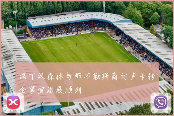 诺丁汉森林与那不勒斯商讨卢卡转会事宜进展顺利