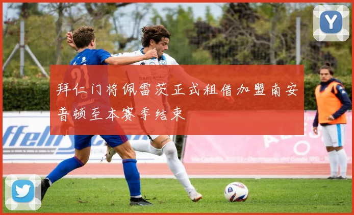 拜仁门将佩雷茨正式租借加盟南安普顿至本赛季结束